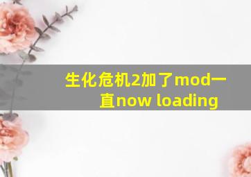 生化危机2加了mod一直now loading